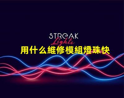 用什么維修模組燈珠快