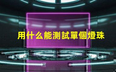 用什么能測試單個燈珠好啊