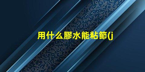 用什么膠水能粘節(jié)能燈燈珠