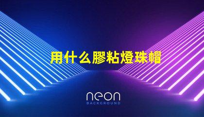 用什么膠粘燈珠帽