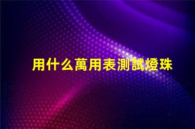 用什么萬用表測試燈珠