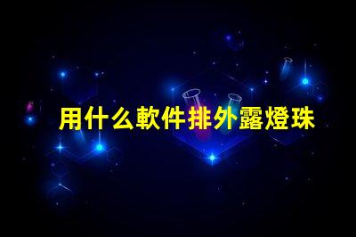 用什么軟件排外露燈珠字