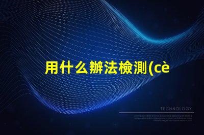 用什么辦法檢測(cè)led燈珠