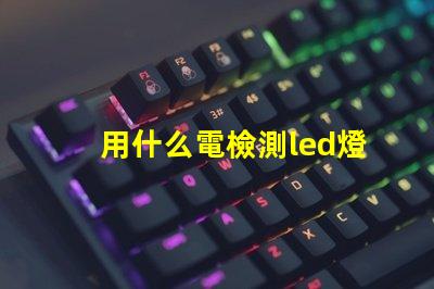 用什么電檢測led燈珠