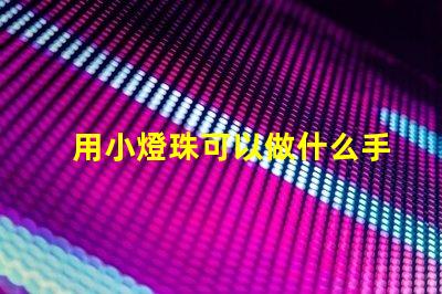 用小燈珠可以做什么手工