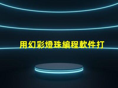 用幻彩燈珠編程軟件打造夢幻般的燈光效果
