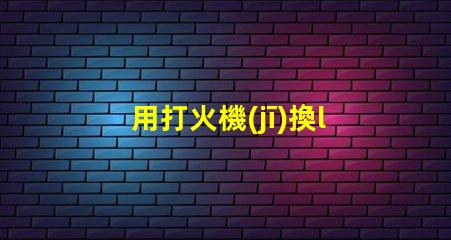 用打火機(jī)換led燈的燈珠