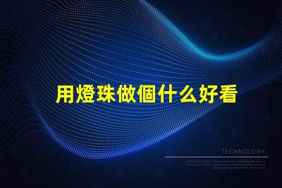 用燈珠做個什么好看