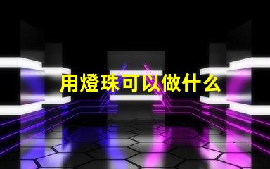 用燈珠可以做什么