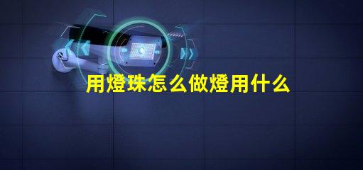 用燈珠怎么做燈用什么材料