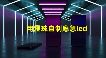 用燈珠自制應急led燈