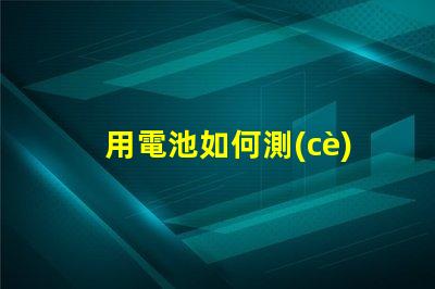 用電池如何測(cè)量led燈珠