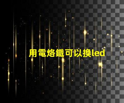 用電烙鐵可以換led燈珠