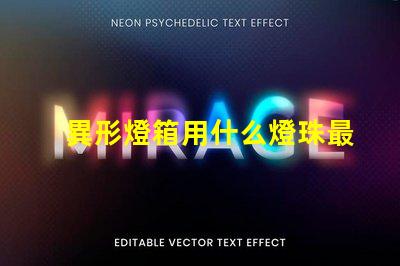 異形燈箱用什么燈珠最亮