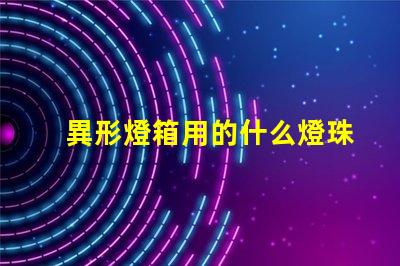 異形燈箱用的什么燈珠