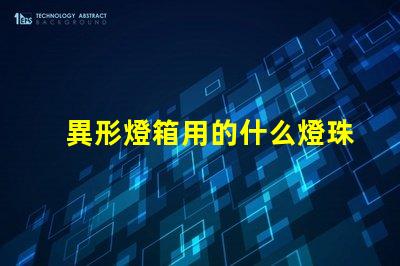 異形燈箱用的什么燈珠比較亮