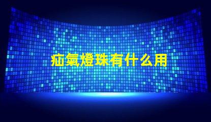 疝氣燈珠有什么用