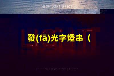 發(fā)光字燈串（打造浪漫溫馨的夜間氛圍）