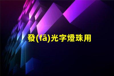 發(fā)光字燈珠用什么