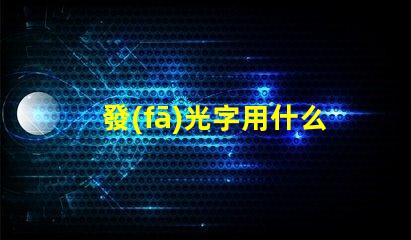 發(fā)光字用什么燈珠好
