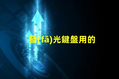 發(fā)光鍵盤用的什么燈珠