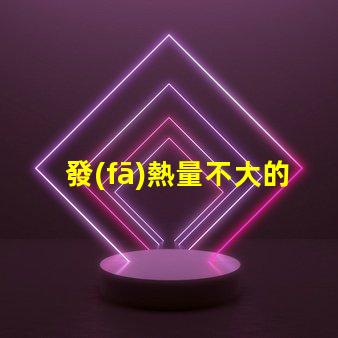 發(fā)熱量不大的led燈珠