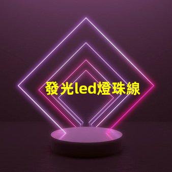 發光led燈珠線