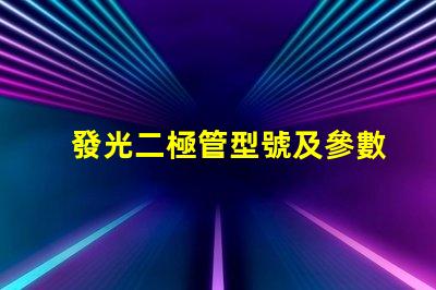 發光二極管型號及參數,怎么選才對