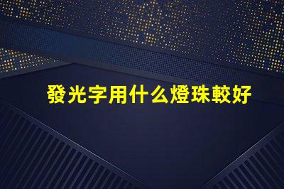 發光字用什么燈珠較好