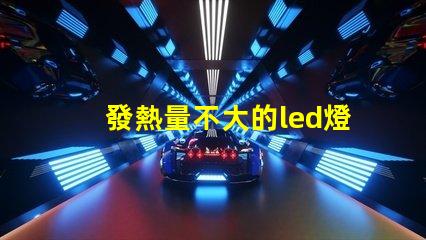 發熱量不大的led燈珠