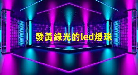 發黃綠光的led燈珠