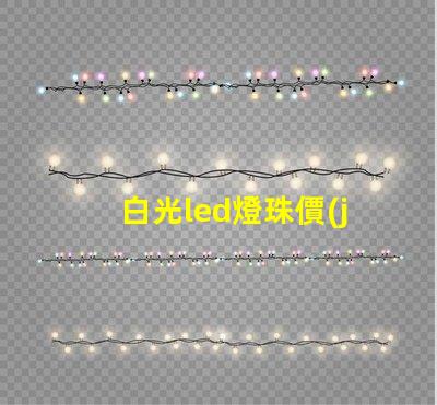 白光led燈珠價(jià)錢