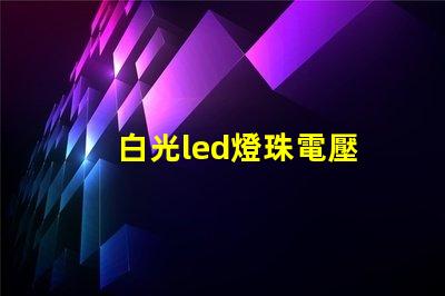 白光led燈珠電壓