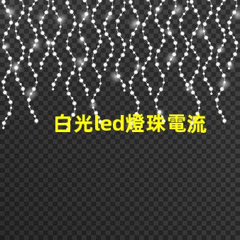 白光led燈珠電流