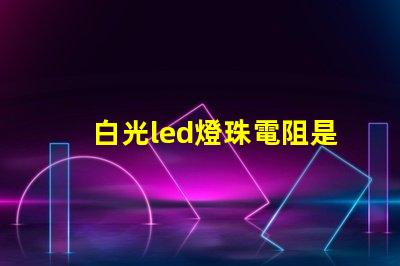 白光led燈珠電阻是多少