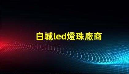 白城led燈珠廠商