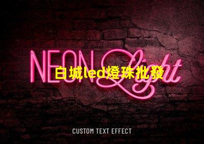 白城led燈珠批發