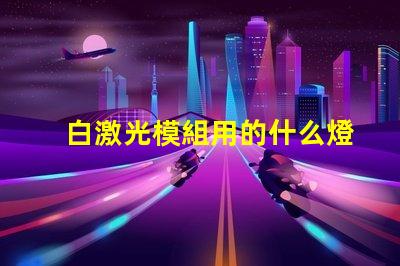 白激光模組用的什么燈珠