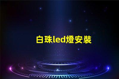 白珠led燈安裝