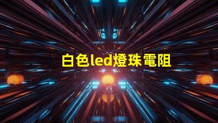 白色led燈珠電阻