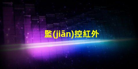 監(jiān)控紅外線燈珠用什么粘的
