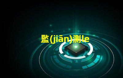 監(jiān)測led燈珠好壞