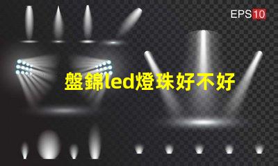 盤錦led燈珠好不好