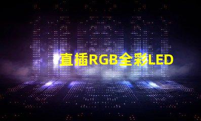 直插RGB全彩LED燈珠怎么連接？有4個(gè)針腳？