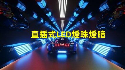 直插式LED燈珠燈暗