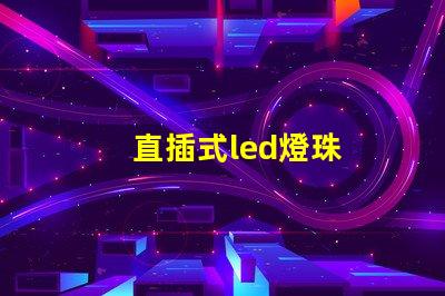 直插式led燈珠