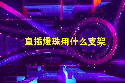 直插燈珠用什么支架