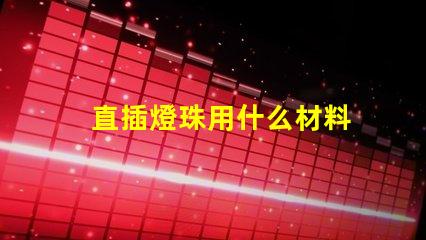 直插燈珠用什么材料
