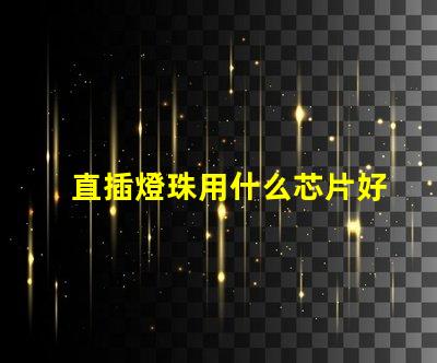 直插燈珠用什么芯片好