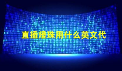 直插燈珠用什么英文代表
